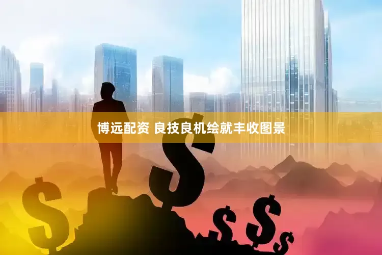 博远配资 良技良机绘就丰收图景