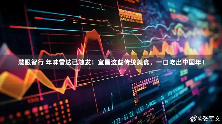 慧眼智行 年味雷达已触发！宜昌这些传统美食，一口吃出中国年！